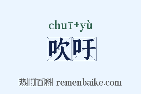 吹吁是什么意思的图片